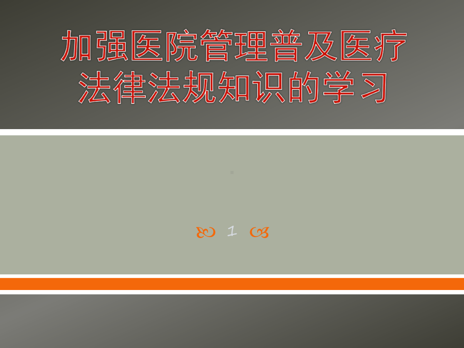 加强医院管理普及医疗法律法规知识培训课件.ppt_第1页