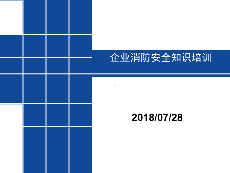 企业消防安全知识培训完整版本课件.ppt_第1页