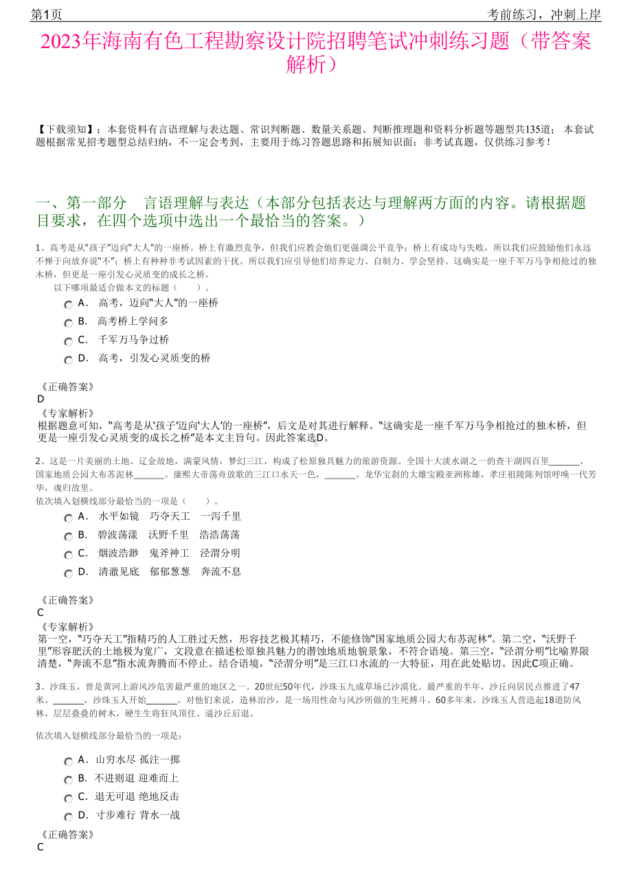 2023年海南有色工程勘察设计院招聘笔试冲刺练习题（带答案解析）.pdf_第1页