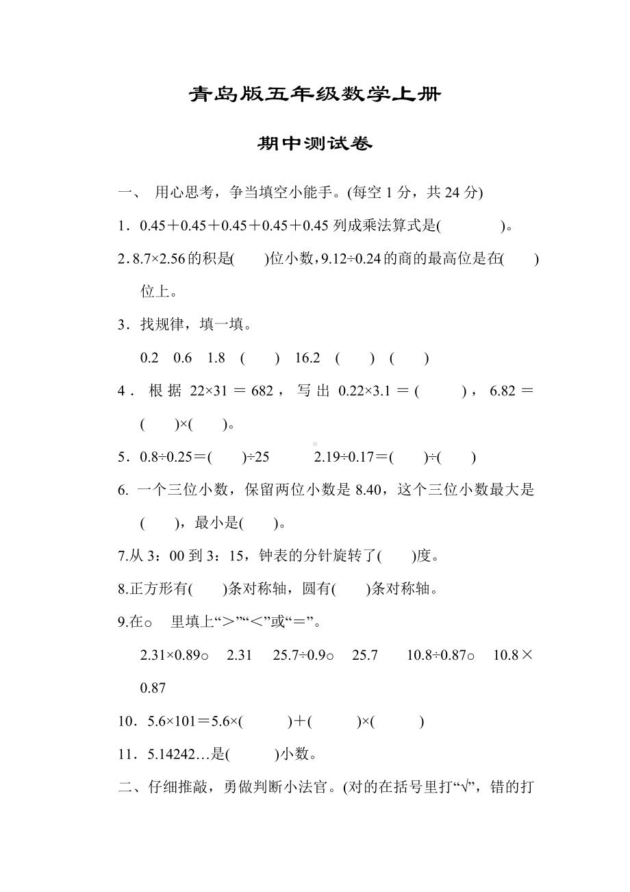 （青岛版适用）五年级数学上册《名校期中测试卷》(附答案).docx_第1页