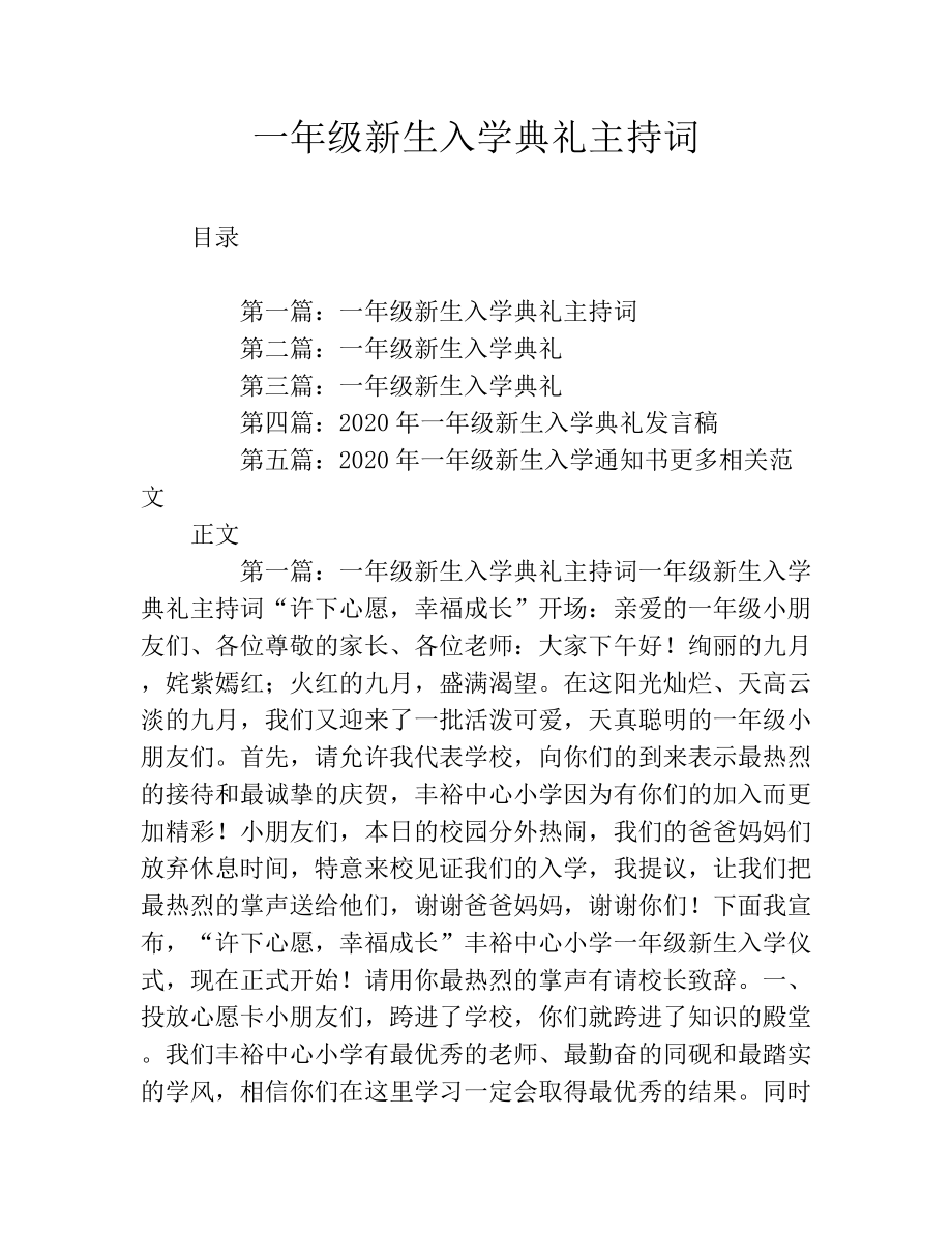 一年级新生入学典礼主持词.docx_第1页