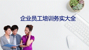 企业员工培训务实大全课件.pptx