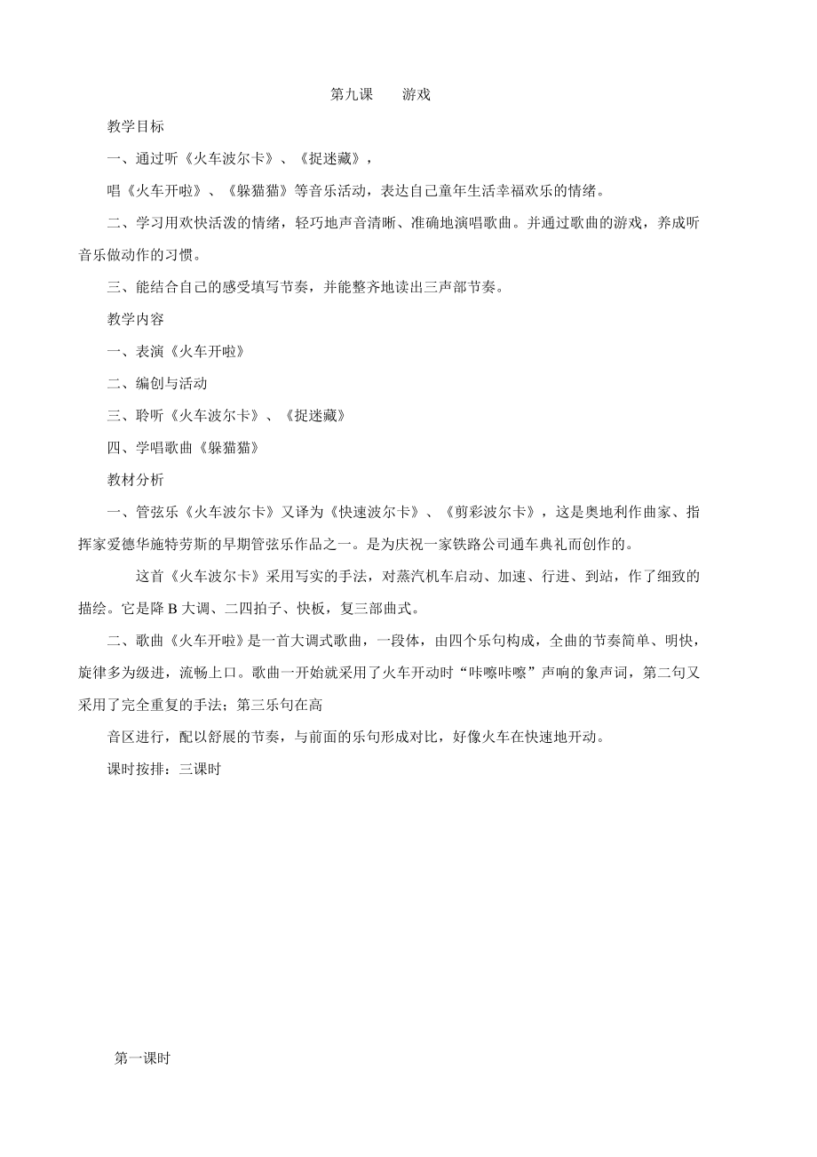 一年级上音乐教案游戏人教版.doc_第1页