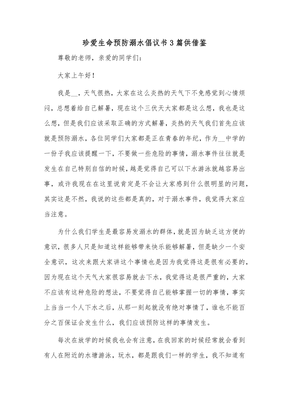 珍爱生命预防溺水倡议书3篇供借鉴.docx_第1页