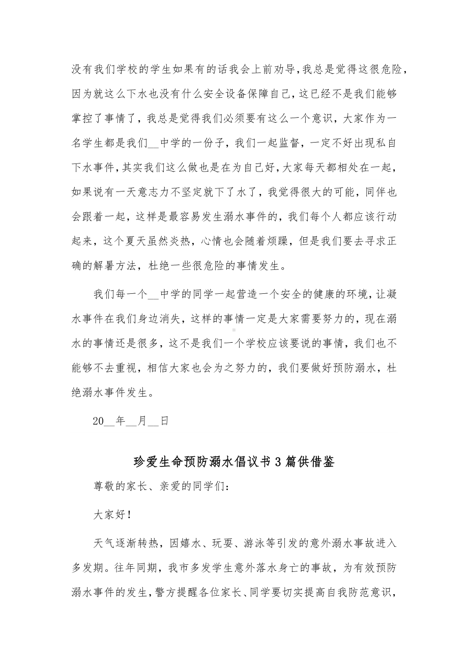 珍爱生命预防溺水倡议书3篇供借鉴.docx_第2页