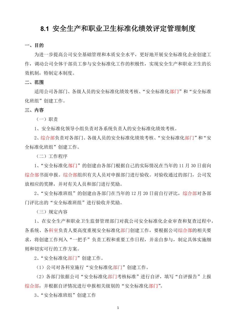 安全生产和职业卫生标准化绩效评定说明参考模板范本.docx_第1页