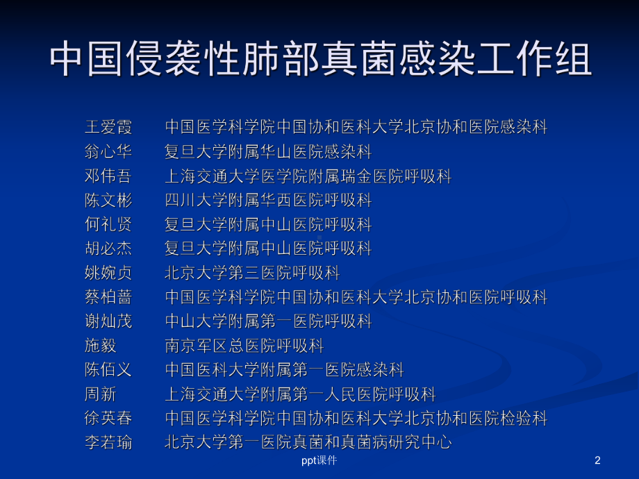 侵袭性肺部真菌感染的诊治指南-课件.ppt_第2页