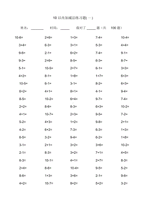 一年级10以内加减法口算训练(每套5分钟完成).docx