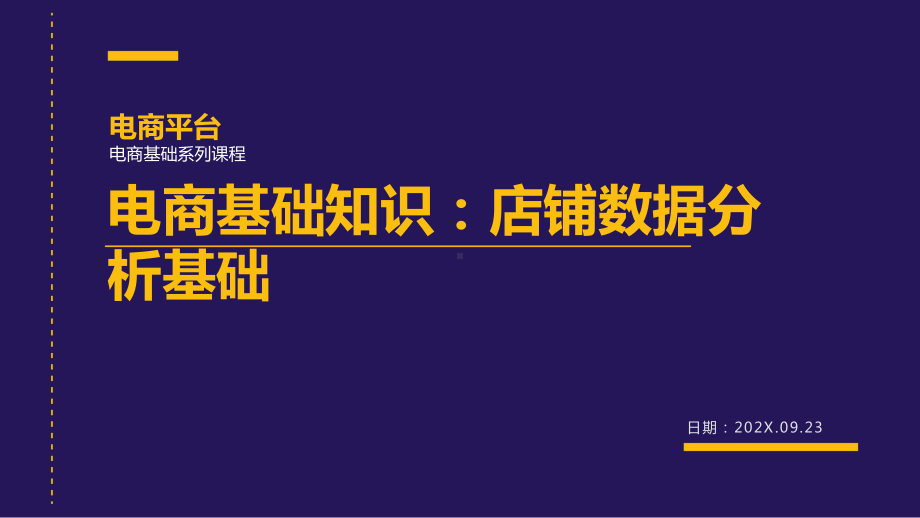 电商基础知识：店铺数据分析基础.pptx_第1页