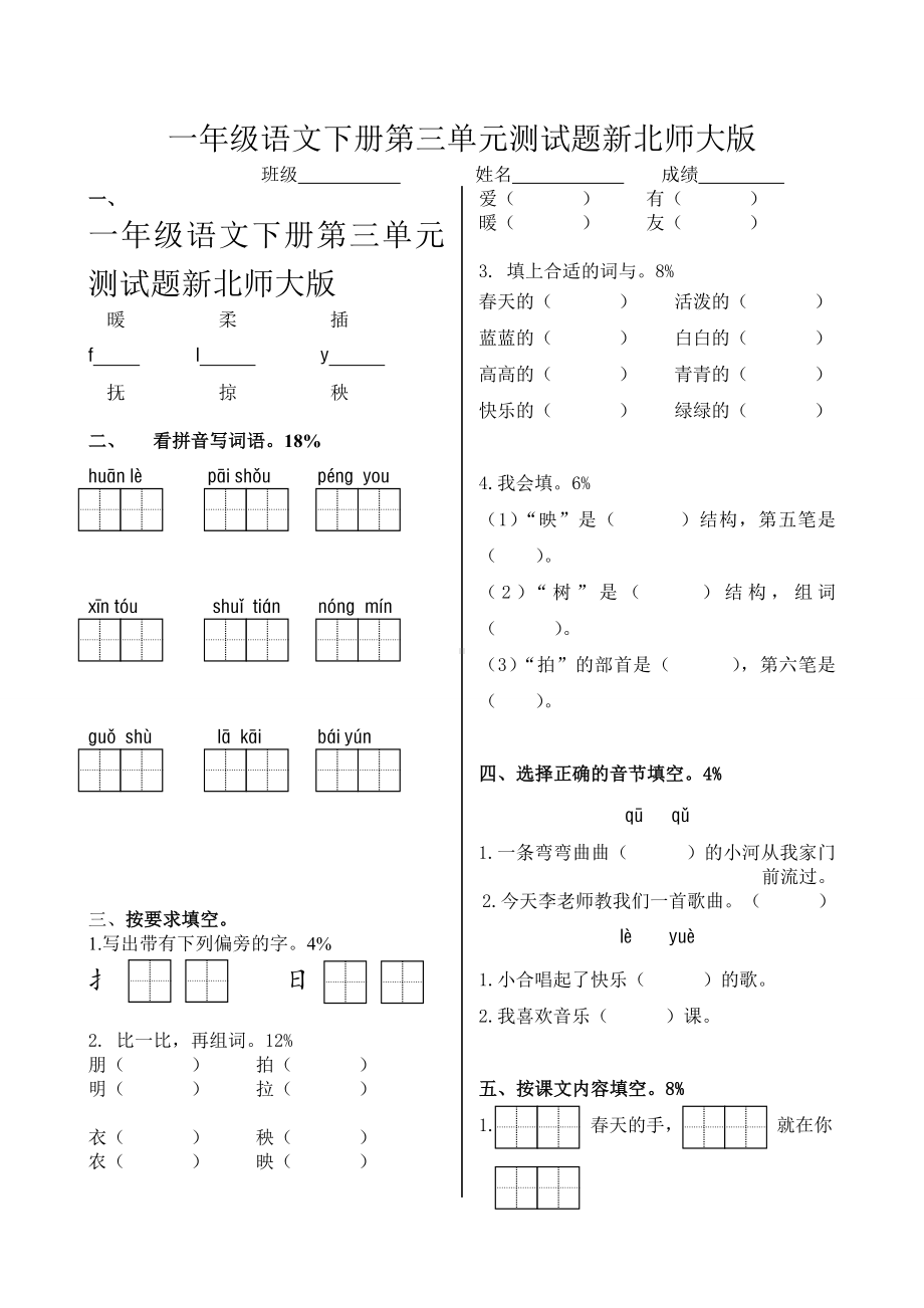 一年级语文下册第三单元测试题新北师大版.doc_第1页