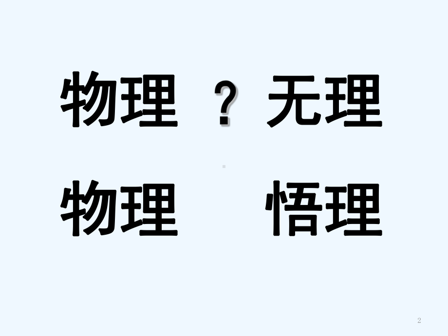 初高中物理衔接-课件.ppt_第2页