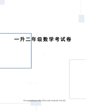 一升二年级数学考试卷.docx