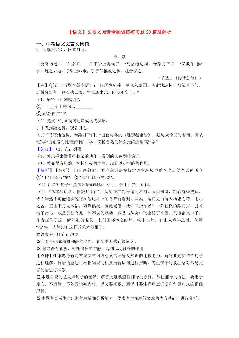 （语文）文言文阅读专题训练练习题20篇及解析.doc_第1页