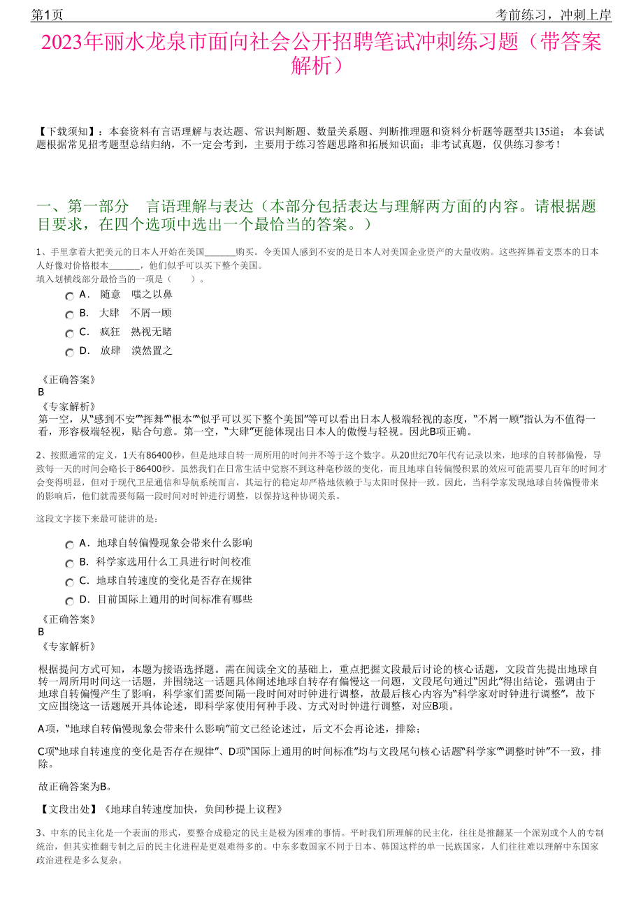 2023年丽水龙泉市面向社会公开招聘笔试冲刺练习题（带答案解析）.pdf_第1页