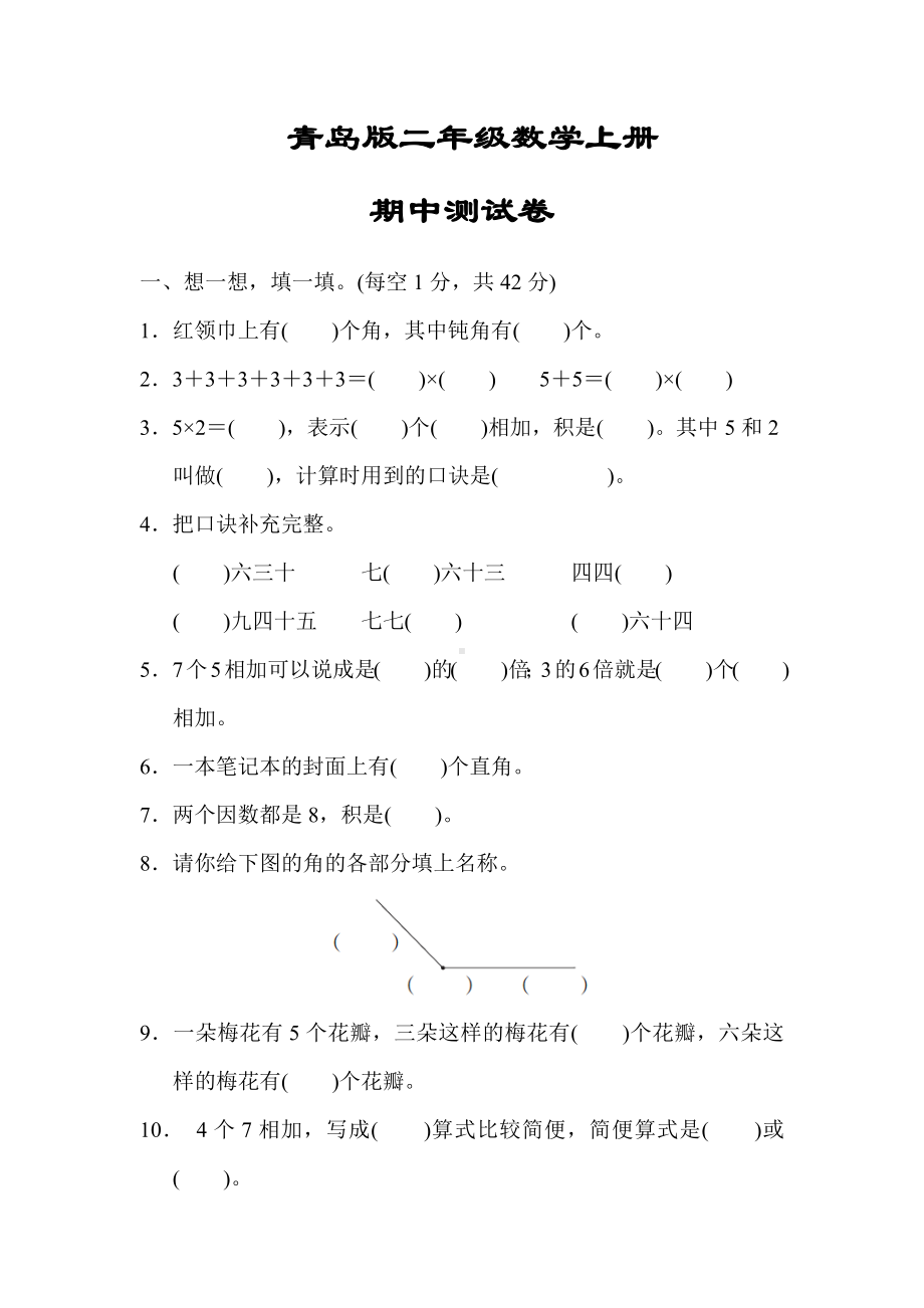 （青岛版适用）二年级数学上册《期中测试试卷》(附答案).docx_第1页