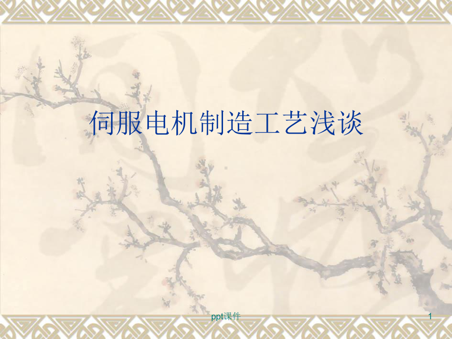 伺服电机制造工艺浅谈-课件.ppt_第1页