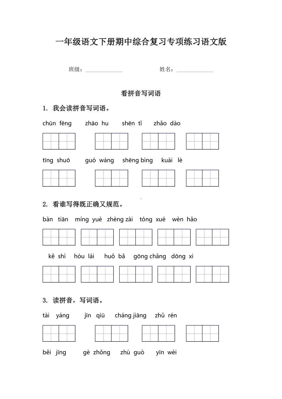 一年级语文下册期中综合复习专项练习语文版.doc_第1页