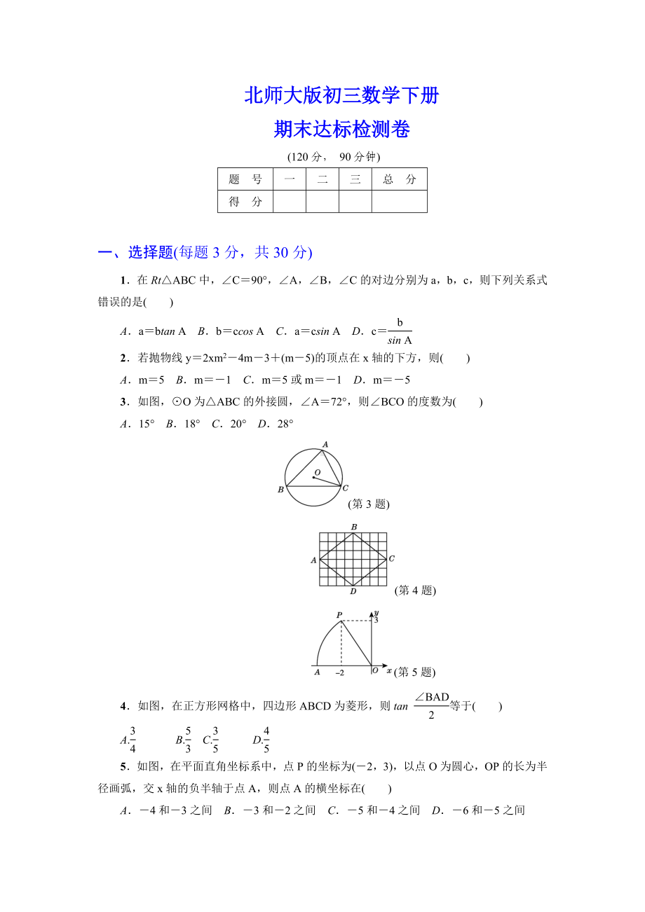 （详细答案版）初三数学下册《期末达标测试卷》(北师大版适用).doc_第1页