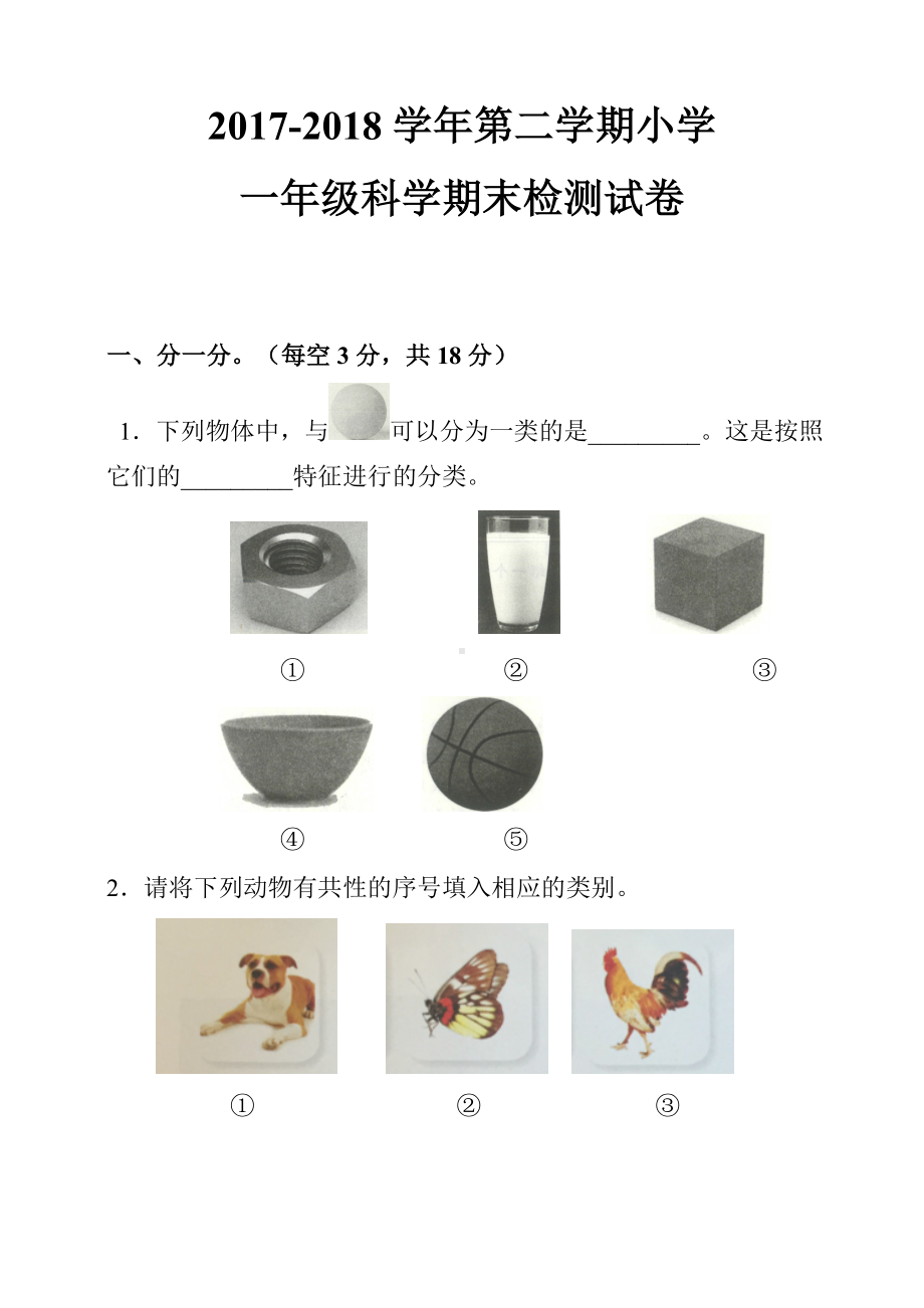 一年级下册科学试题-期末考试卷含答案教科版.doc_第1页