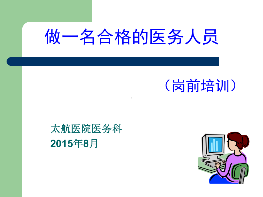 医务科岗前培训课件-参考.ppt_第1页