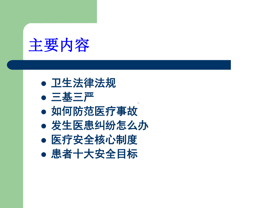 医务科岗前培训课件-参考.ppt_第2页