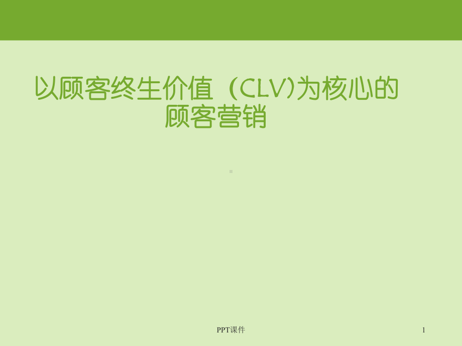 以顾客终身价值CLV为核心的顾客营销-课课件.ppt_第1页