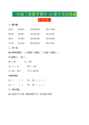 一年级下册数学期中19套专项训练题.doc