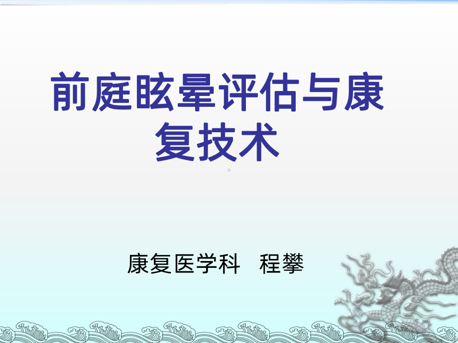 前庭眩晕评估与康复技术-课件.ppt_第1页