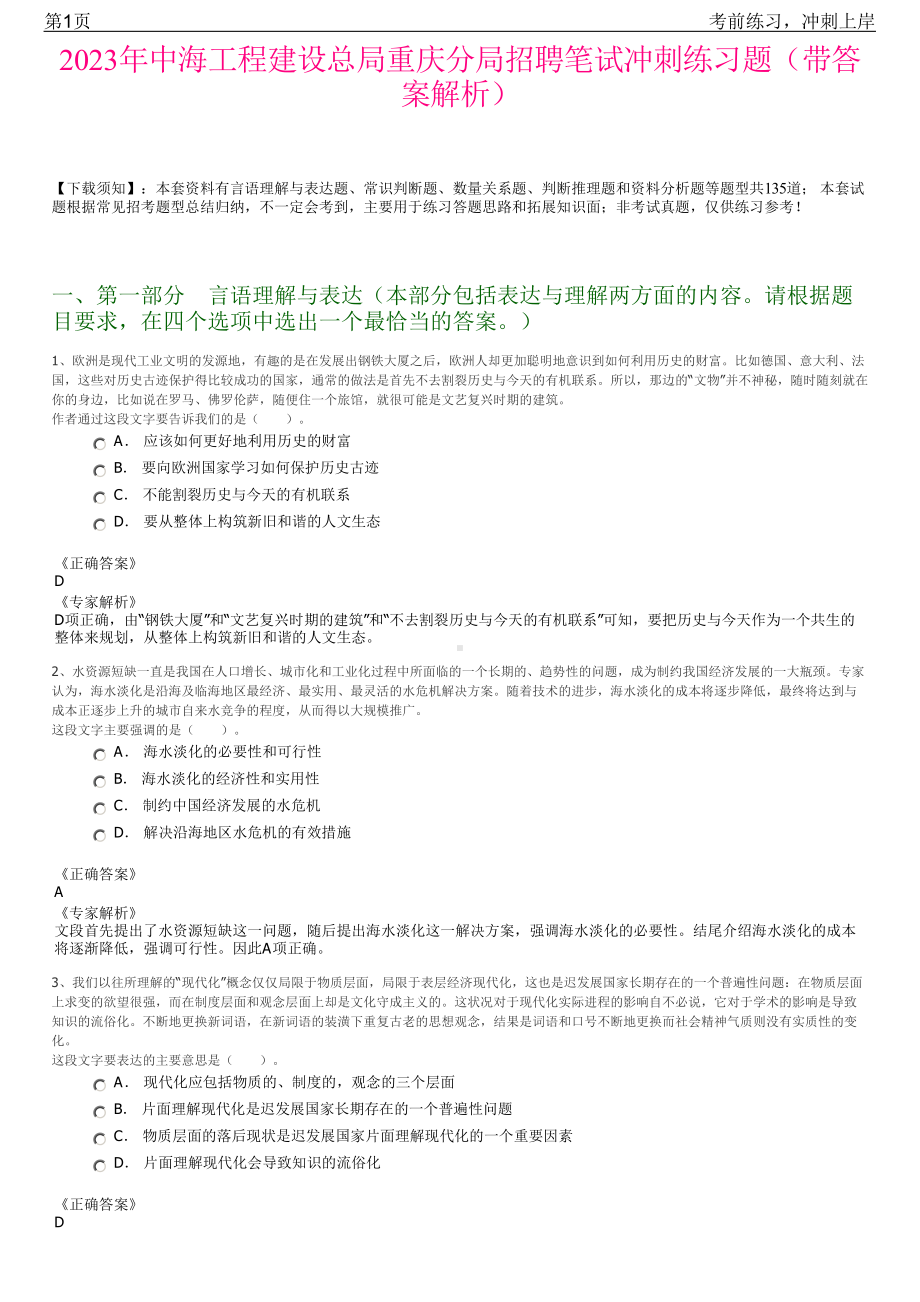 2023年中海工程建设总局重庆分局招聘笔试冲刺练习题（带答案解析）.pdf_第1页