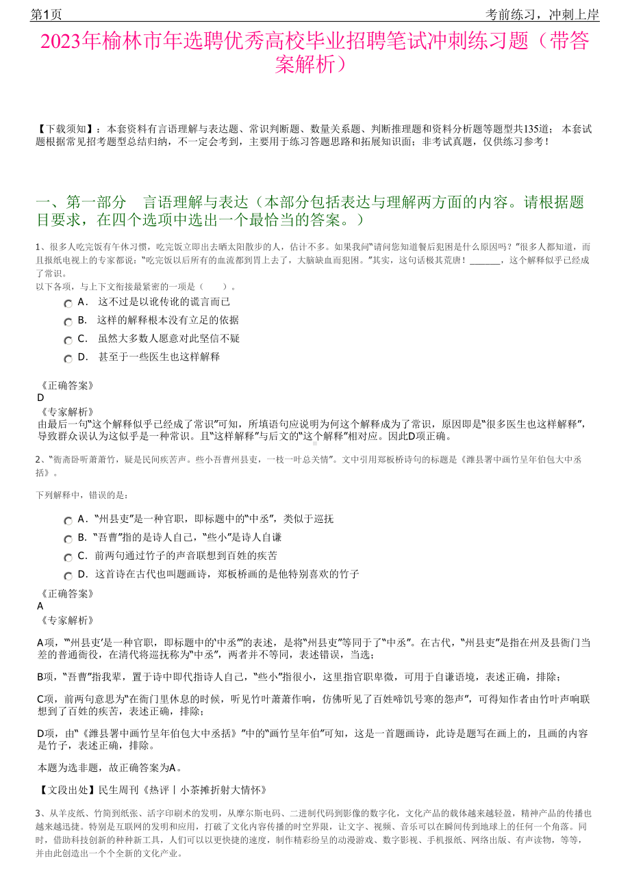 2023年榆林市年选聘优秀高校毕业招聘笔试冲刺练习题（带答案解析）.pdf_第1页