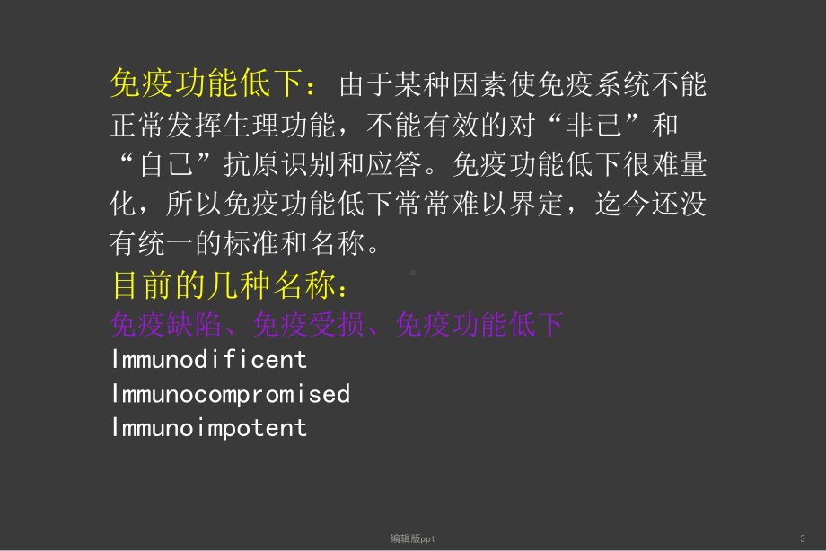 免疫功能低下与感染-课件.ppt_第3页