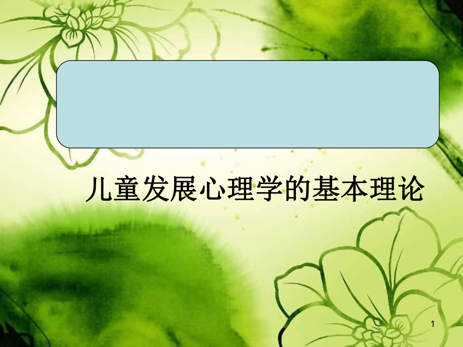 儿童心理学的基本理论课件.ppt_第1页