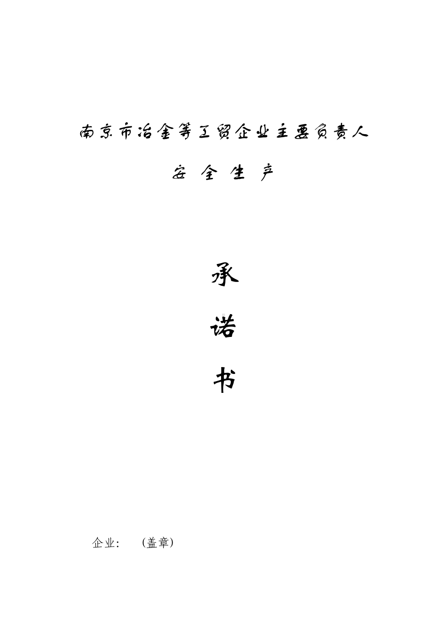 （17）安全承诺书（可用于上安全传承诺卡）参考模板范本.docx_第1页