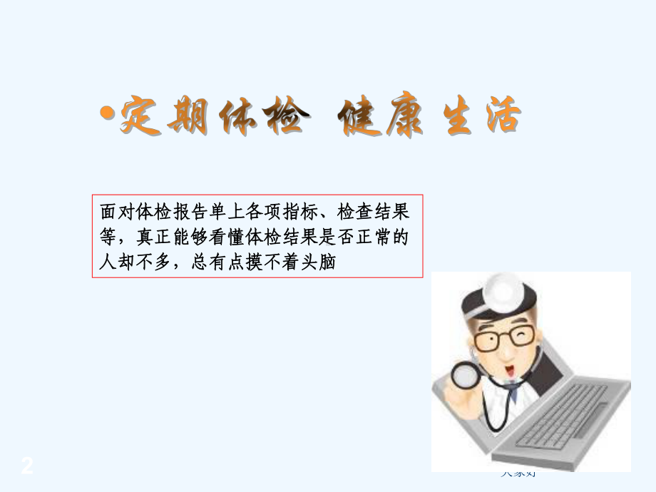 体检报告解读-课件.ppt_第2页