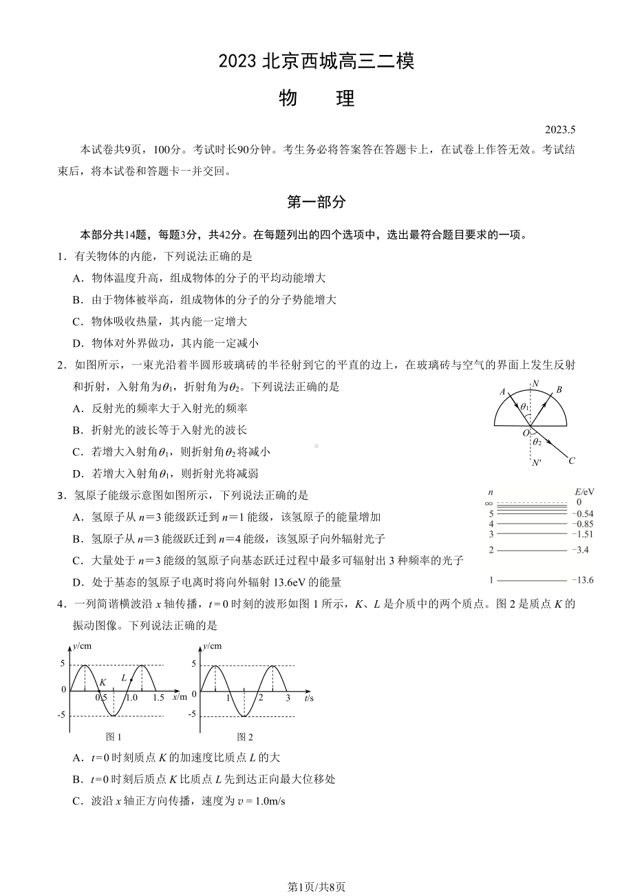 北京市西城区2023届高三下学期二模物理试卷+答案.pdf_第1页