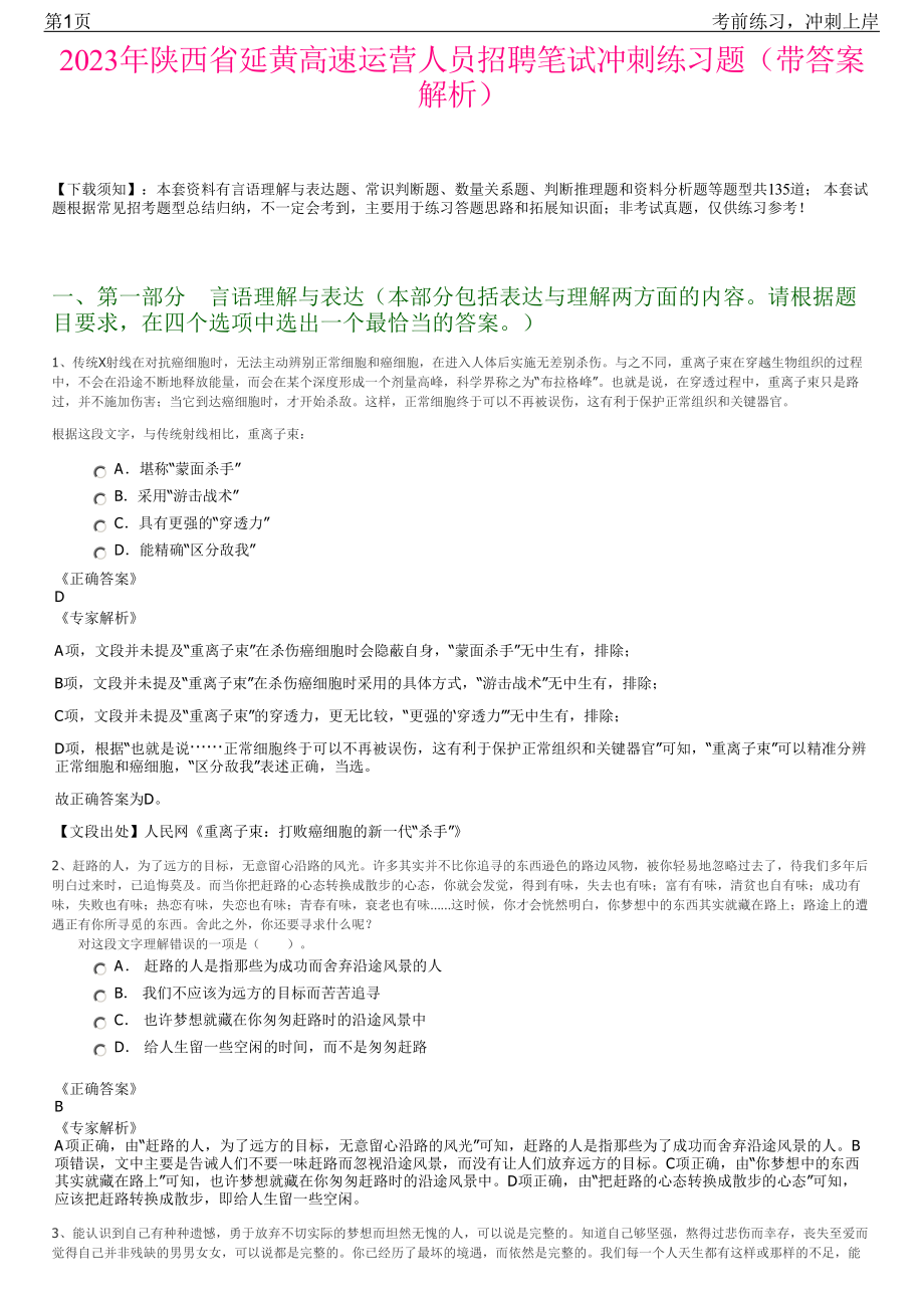 2023年陕西省延黄高速运营人员招聘笔试冲刺练习题（带答案解析）.pdf_第1页