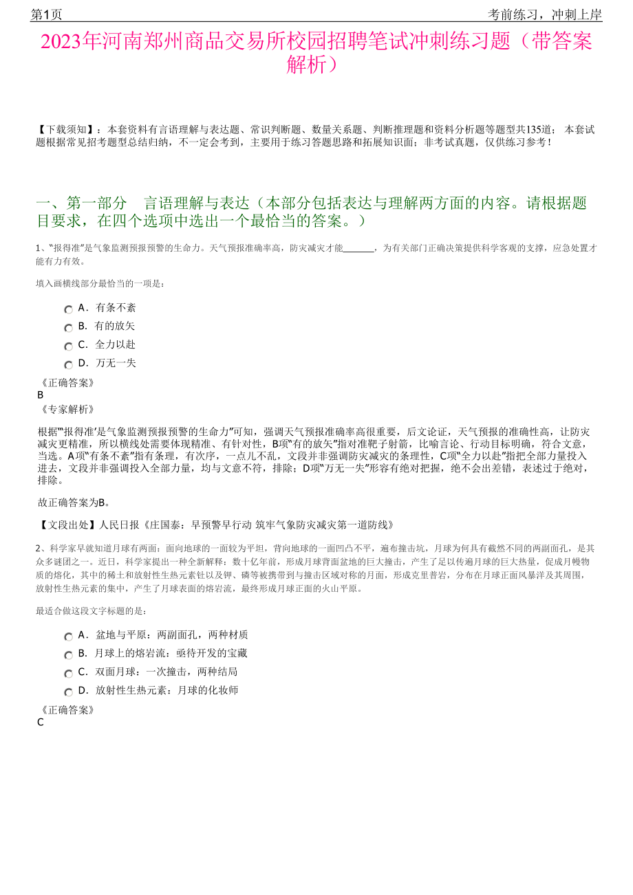 2023年河南郑州商品交易所校园招聘笔试冲刺练习题（带答案解析）.pdf_第1页