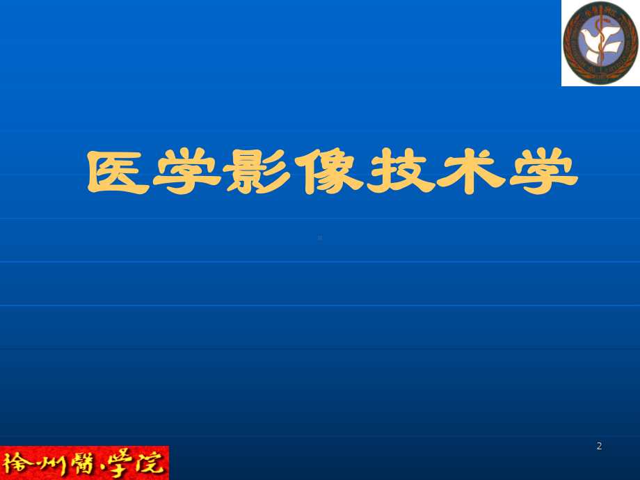 医学影像技术学-CT扫描技术-课件.ppt_第2页