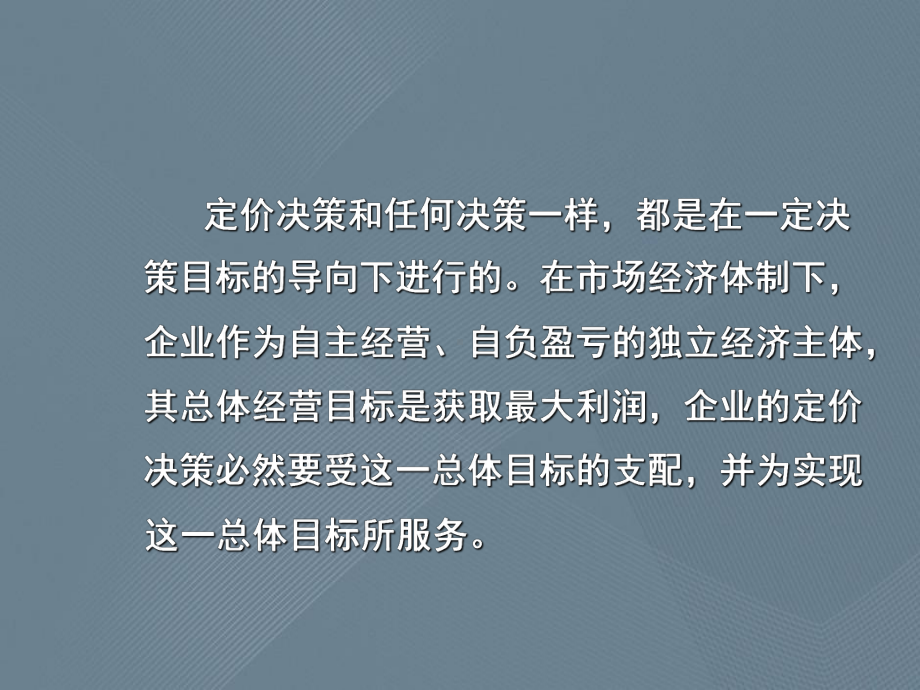 企业定价策略和方案.ppt_第2页