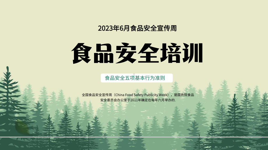 2023年6月食品安全宣传周PPT食品安全五项基本行为准则PPT课件（带内容）.pptx_第1页