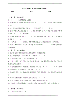 最新部编版四年级下册道德与法治期末测试卷(含答案).doc