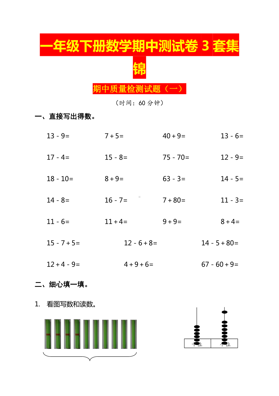 一年级下册数学期中测试卷3套集锦 (3).doc_第1页