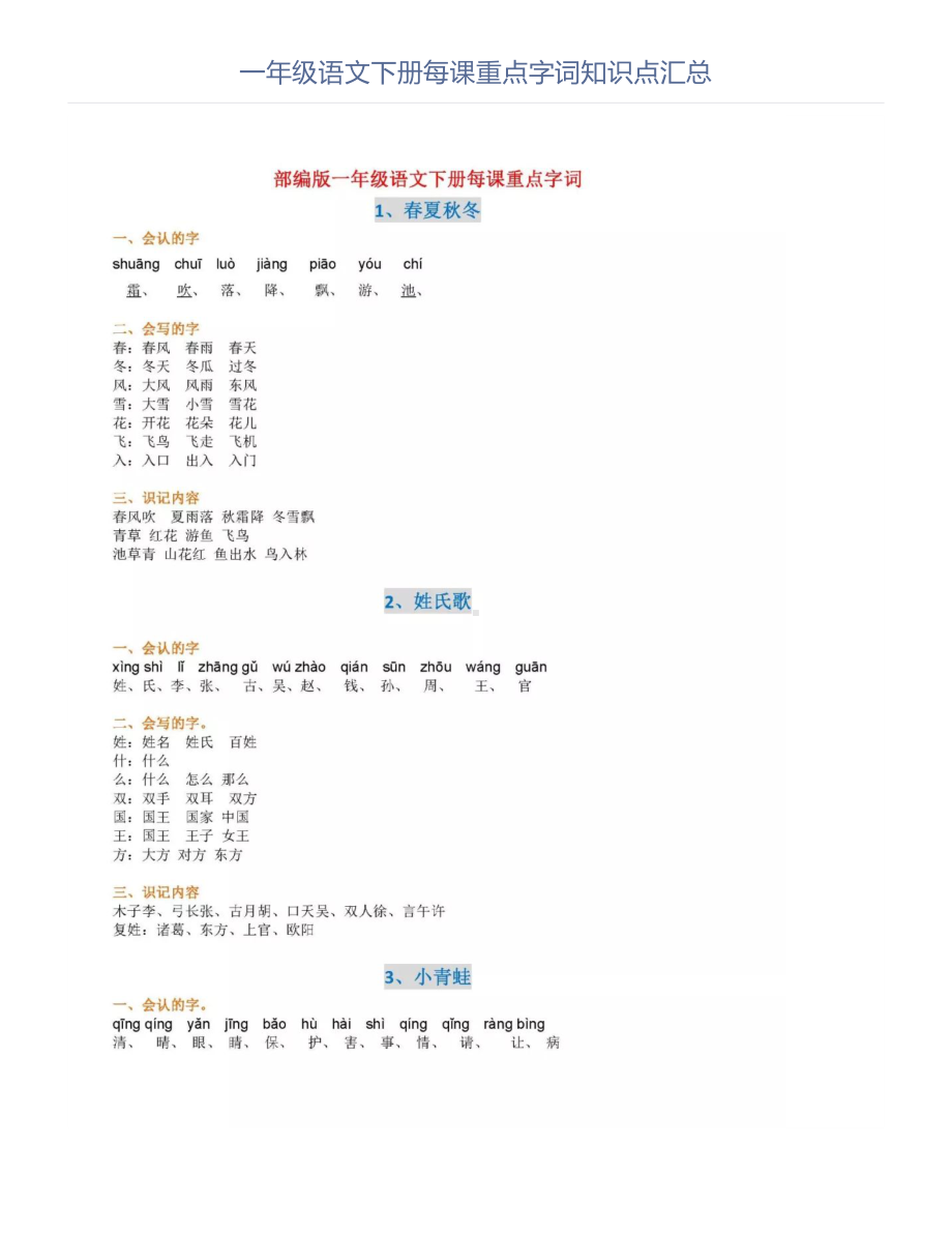 一年级语文下册每课重点字词知识点汇总.doc_第1页