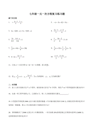 七年级一元一次方程复习练习题.docx