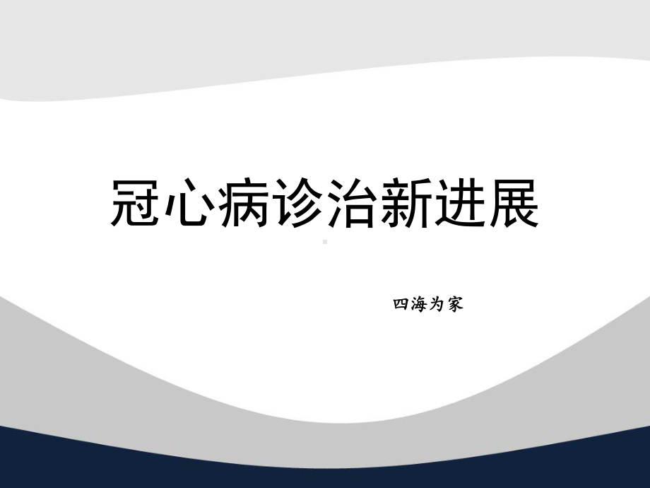 冠心病中西医诊疗课件.ppt_第1页