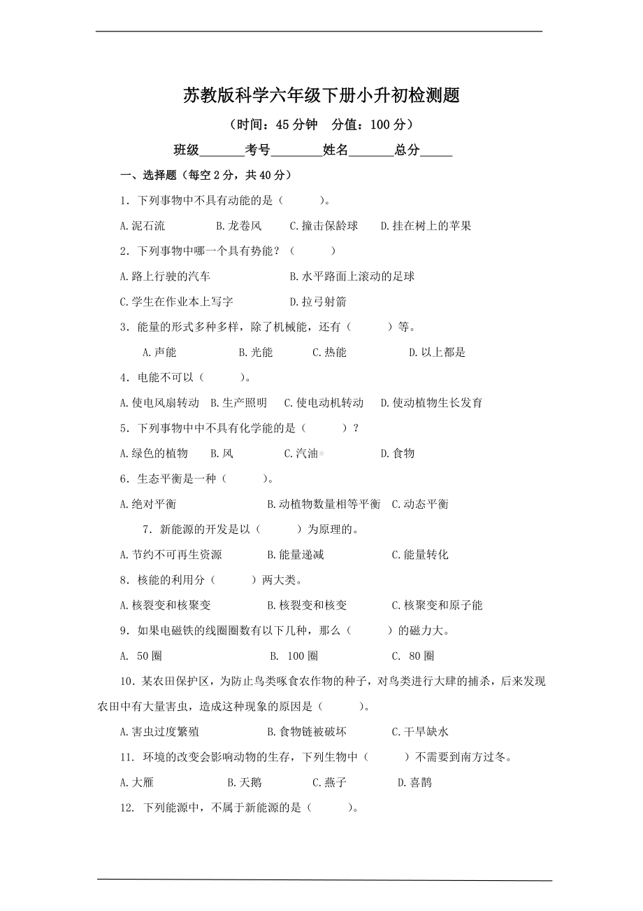 2023新苏教版六年级下册《科学》小升初检测题（含答案）.docx_第1页