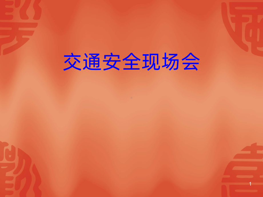 交通安全宣传课件(同名819).ppt_第1页