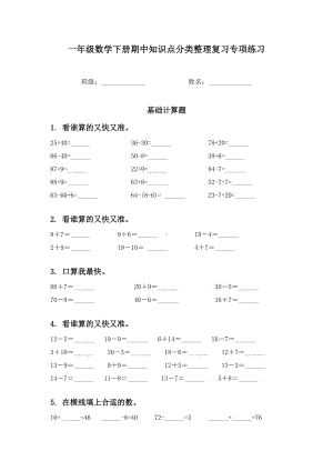 一年级数学下册期中知识点分类整理复习专项练习.doc