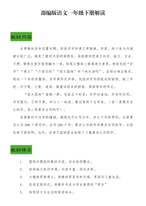 一年级语文下册解读.docx