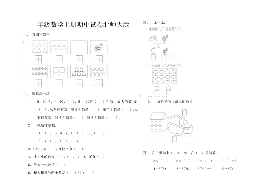 一年级数学上册期中试卷北师大版.doc_第1页